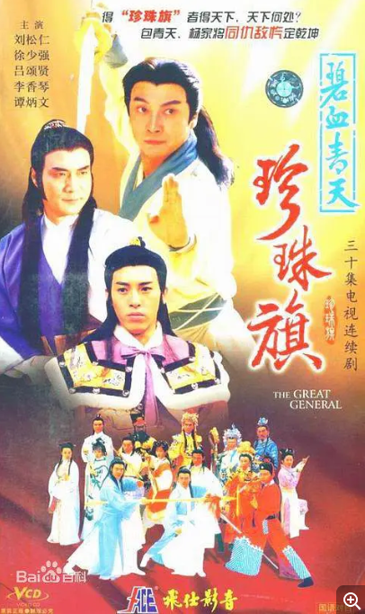 [中国香港电视剧]  《碧血青天珍珠旗 》（1995）豆瓣评分7.6  [夸克网盘]