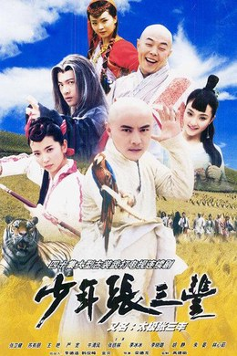 中国大陆电视剧《少年张三丰》（2001）豆瓣7.4 动作 / 爱情 / 武侠 / 古装 [夸克网盘]