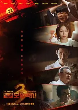 韩国电视剧《模范出租车3》（2025）动作 / 悬疑 / 犯罪 [夸克网盘]