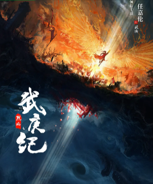 中国大陆电视剧《烈焰》[2024年][奇幻古装][中文字幕] [夸克网盘]