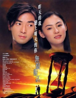 中国香港电影《无限复活》（2002）豆瓣7.0 张柏芝 郑伊健 奇幻 爱情   科幻[夸克网盘]