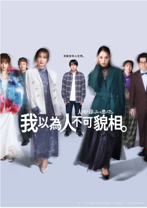 [日本电视剧]《原以为大家不以貌取人》（2026）[夸克网盘]