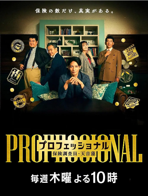 [日本电视剧]《专业人士：保险调查员・天音莲》（2026） 悬疑 [夸克网盘]