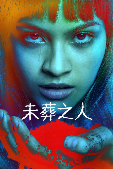 墨西哥电视剧《未葬之人》（2025）奇幻[夸克网盘]