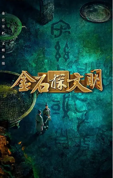 中国大陆综艺节目《金石探文明》（2026）真人秀 [夸克网盘]