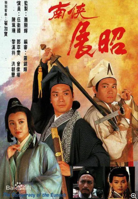 [中国香港电视剧]  《南侠展昭 》（1994）[夸克网盘]