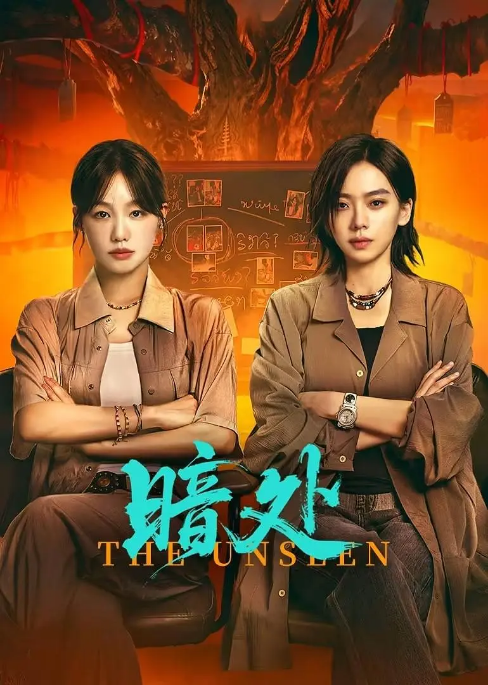 [中国大陆短视频]短剧《暗处》（2026）悬疑 / 犯罪[夸克网盘]