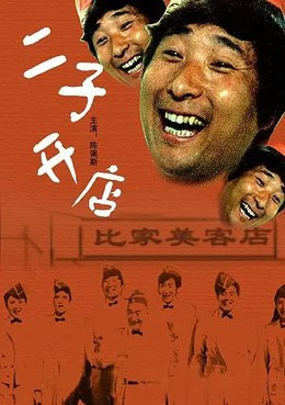中国大陆电影《二子开店》（1987） 陈强 / 陈佩斯  喜剧  豆瓣7.7分 [夸克网盘]