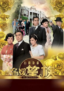 中国香港电视剧《名媛望族》（2012）豆瓣6.4  古装[夸克网盘]