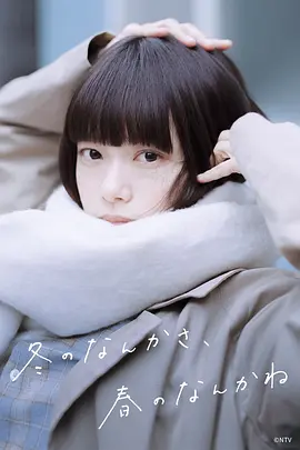 日本电视剧《冬日的什么呀，春日的什么呢》  (2026)  爱情 [夸克网盘]