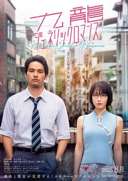 日本电影《九龙大众浪漫真人版》（2025）爱情 [夸克网盘]