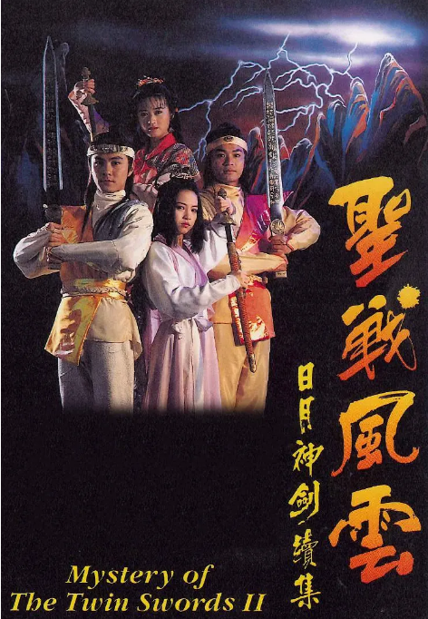 [中国香港电视剧]《捉妖奇兵》（1992）喜剧 / 动作 / 奇幻 / 武侠 / 古装　又名: 日月神剑续集之圣战风云　豆瓣评分8.2  [夸克网盘]