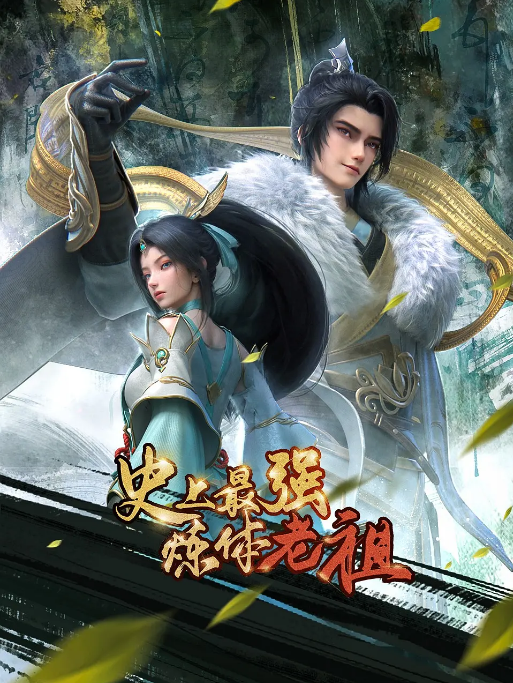 [中国大陆电视剧]动漫《史上最强炼体老祖》（2026）动作 / 动画 / 奇幻 / 冒险 / 古装  [夸克网盘]