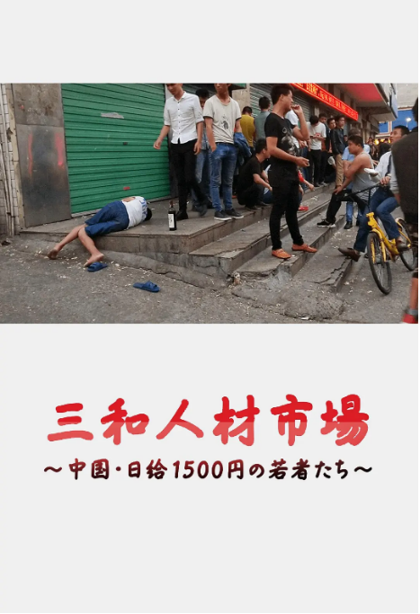 日本纪录片《三和人才市场 中国日结1500日元的年轻人们》（2018）豆瓣8.6 [夸克网盘]