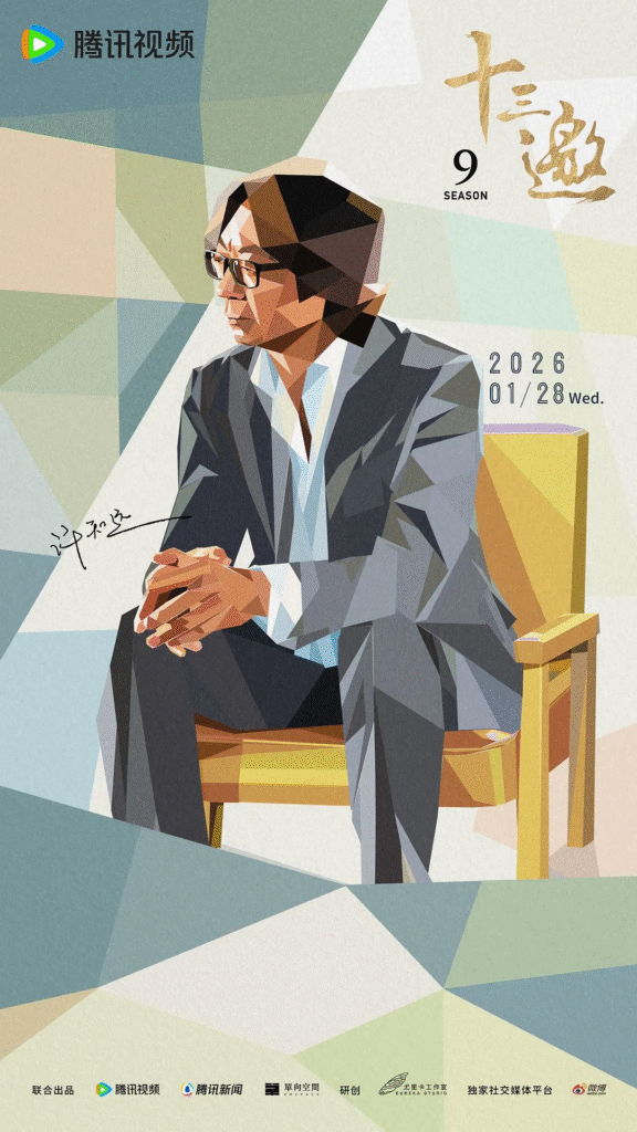 中国大陆综艺节目《十三邀 第九季》附前8季 [2026][脱口秀 ][许知远][夸克网盘]