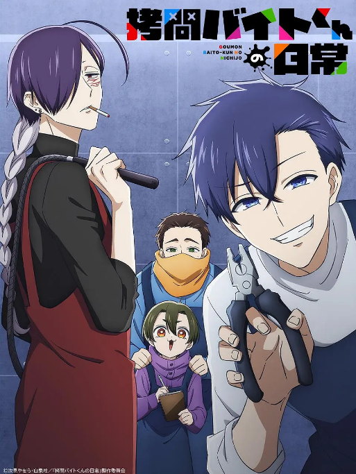 [日本电视剧]动漫《打工仔的拷问日常》（2026）[夸克网盘]
