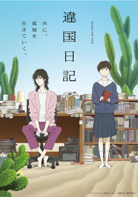 [日本电视剧]动漫《异国日记》（2026）动画[夸克网盘]