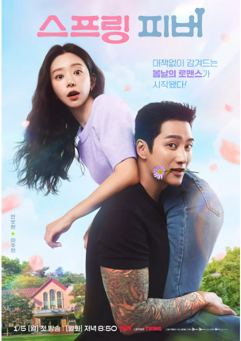 [韩国电视剧]《春日狂热》（2026）喜剧 / 爱情 [夸克网盘]