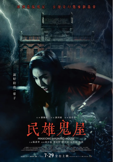 中国台湾电影《民雄鬼屋》（2022）恐怖 豆瓣5.3 [夸克网盘]