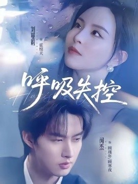 【中国大陆短视频】【呼吸失控】（61集）闵杰&刘蔓莉 (2026)  短剧【夸克网盘】