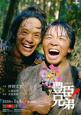 [日本电视剧]《丰臣兄弟》（2026） 传记 / 历史 豆瓣8.1 [夸克网盘]