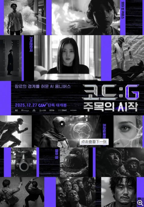 [韩国电影]《代码: G注意力的开始》(2025) 科幻 / 悬疑 / 动作 / 僵尸 [夸克网盘]