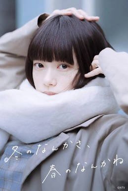 日本电视剧《冬日的什么呀，春日的什么呢》  (2026)  爱情 [夸克网盘]
