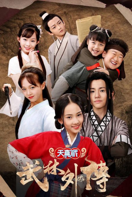 [中国大陆电视剧]《天真派武林外传》（2019） 喜剧 / 儿童 / 历史 　豆瓣评分7.5 [夸克网盘]