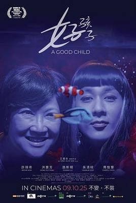 [新加坡电影]《好孩子》(2025) 同性 / 家庭 [夸克网盘]