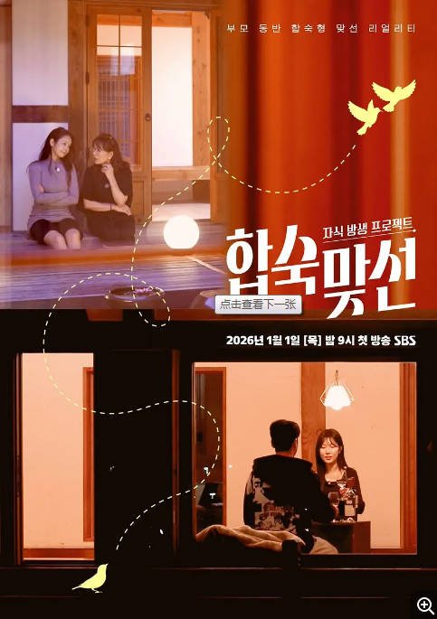 [韩国综艺节目]《子女放生项目-合宿相亲》(2026) 爱情 / 真人秀  [夸克网盘]