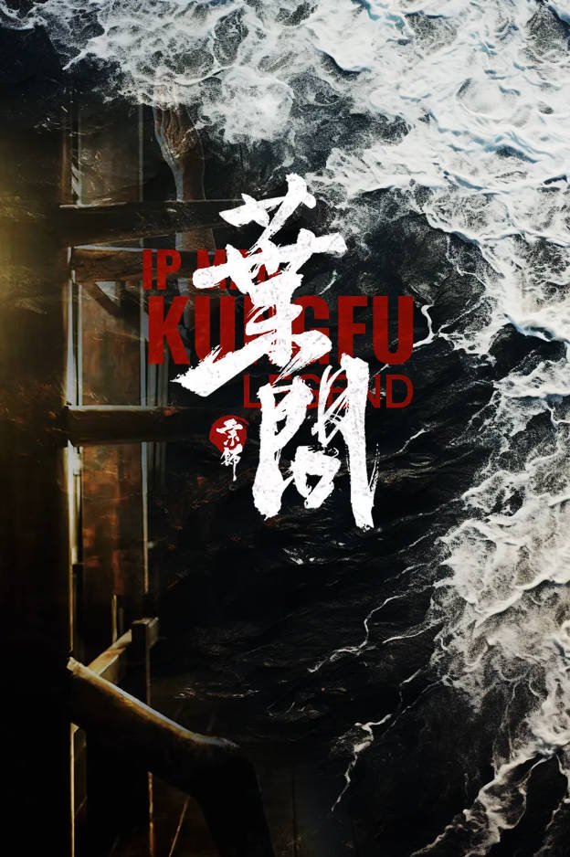 中国大陆电影 《宗师叶问》（2019）动作 / 传记 [夸克网盘]