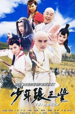 中国大陆电视剧《少年张三丰》（2001）豆瓣7.4 动作 / 爱情 / 武侠 / 古装 [夸克网盘]