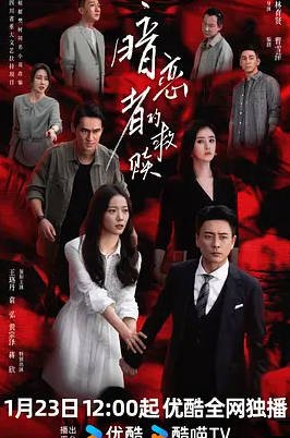 中国大陆电视剧《暗恋者的救赎》 (2026) 王珞丹 / 袁弘 / 黄宗泽 / 蒋欣 爱情 / 悬疑【夸克网盘】