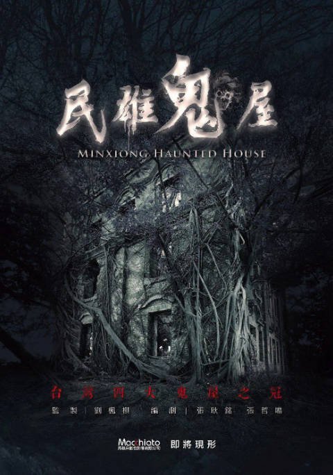 中国台湾电影《民雄鬼屋》（2022）恐怖 豆瓣5.3 [夸克网盘]
