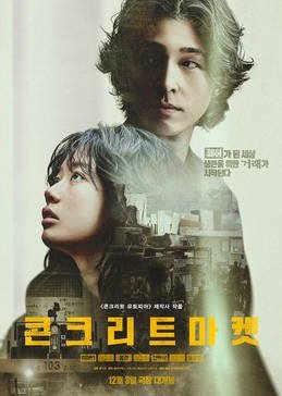 [韩国电视剧]《混凝土市场》（2025）惊悚 / 灾难 豆瓣6.2  [夸克网盘]