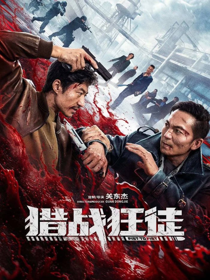 中国大陆电影《猎战狂徒》（2026）动作 / 犯罪[夸克网盘]