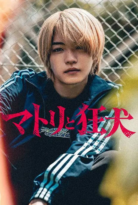 [日本电视剧]《缉毒警与疯犬》(2026) 悬疑 / 犯罪 / 黑帮 [夸克网盘]