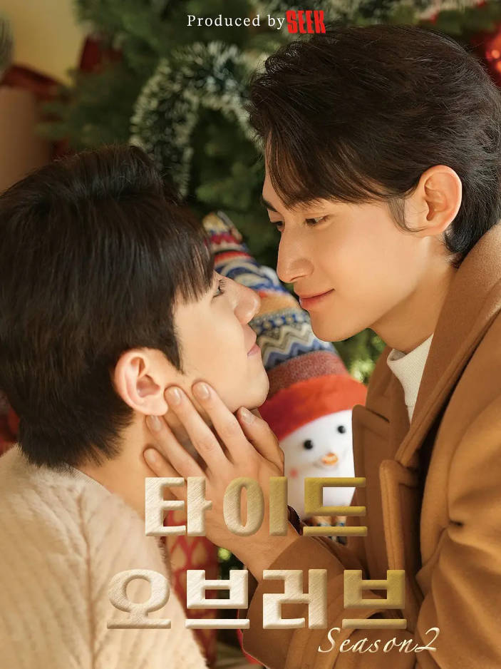 [韩国电视剧]《涨潮时接吻 第二季》(2026) 短片 / 同性 / 爱情 [夸克网盘]