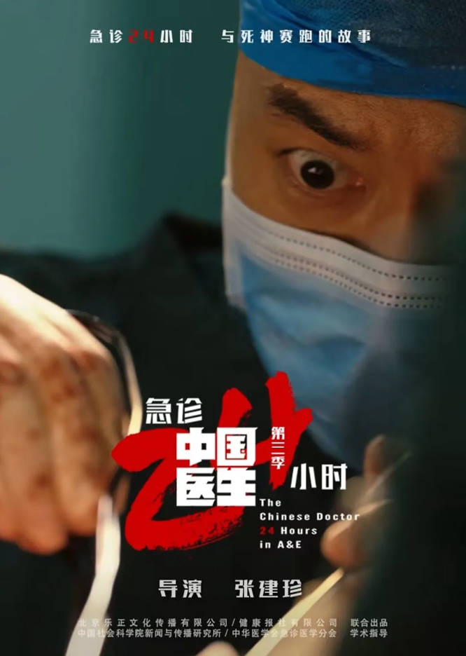 中国大陆电视剧《中国医生3：急诊24小时》 [2026][纪录片] [夸克网盘]
