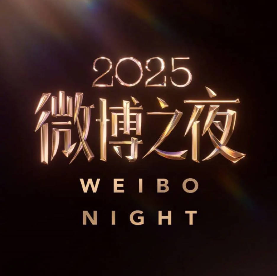 中国大陆综艺节目《2025微博之夜》[2026][真人秀][夸克网盘]