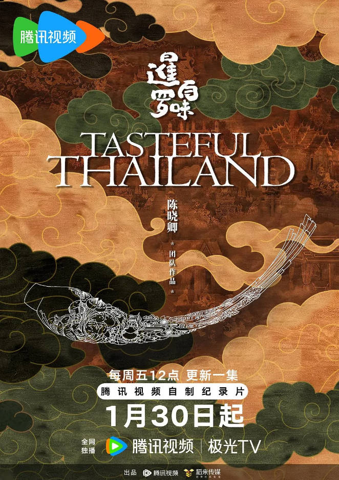 中国大陆纪录片《暹罗百味》[2026][纪录片][夸克网盘]