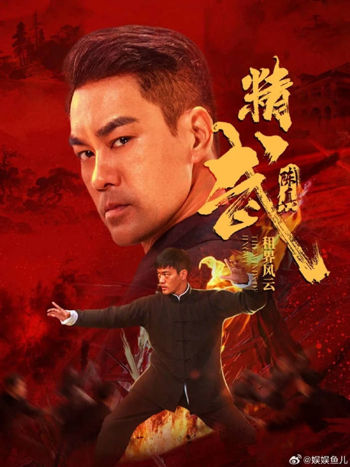 中国大陆电影《精武陈真：租界风云》 [2026][动作、枪战][陈国坤 吕艳蓓][夸克网盘]