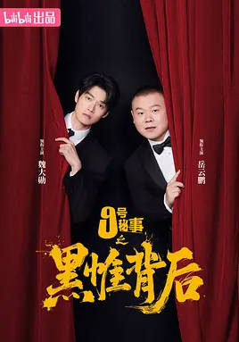 中国大陆电视剧《九号秘事之黑帷背后》 (2026) 喜剧 / 悬疑[夸克网盘]