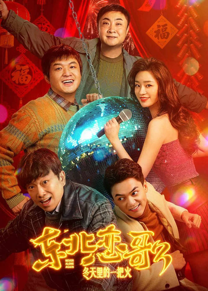 中国大陆电影《东北恋哥3：冬天里的一把火》 [2025][喜剧 爱情 ][包贝尔 乔杉 潘斌龙][夸克网盘]