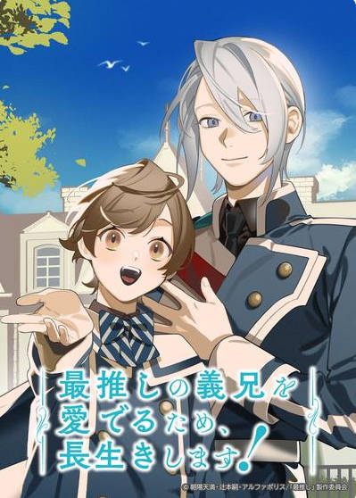 日本动漫电视剧《为了我最爱的义兄，我要长命百岁》（2026）动画 [夸克网盘]