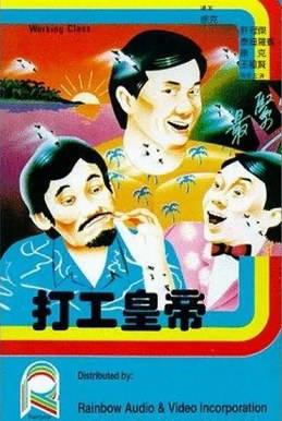 中国香港电影《打工皇帝》（1985）） 许冠杰 喜剧 豆瓣6.9 [夸克网盘]