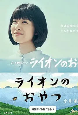 日本电视剧《狮子之家的点心日》全8集(2021) 豆瓣7.3分 日语中字[夸克网盘]