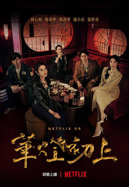 中国台湾电视剧《华灯初上》1-3季（2021-2022）爱情/犯罪/悬疑 林心如 杨谨华 杨祐宁 豆瓣8.1分[夸克网盘]