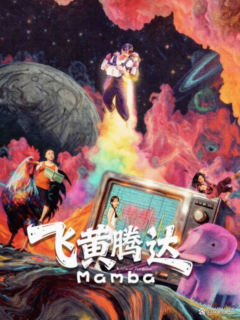 中国大陆电影《飞黄腾达》 [2026][喜剧 爱情 犯罪][夸克网盘]