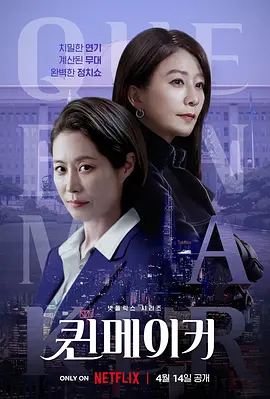 韩国电视剧《女王制造者》全11集 (2023) 豆瓣7.4 韩语中字[夸克网盘]
